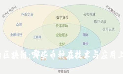 探寻真正的区块链：哪些币种在技术与应用上引领潮流？