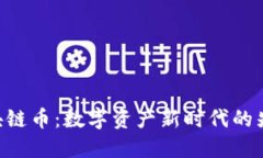 GFC区块链币：数字资产新时代的先锋之路