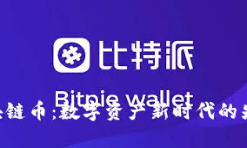 GFC区块链币：数字资产新时代的先锋之路